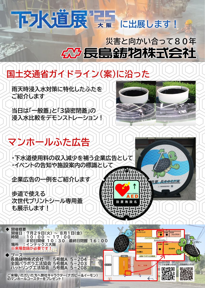 7/29～8/1「下水道展’25大阪」に出展致します。
災害対策「直接浸入水対策」に特化したマンホール鉄蓋、広告をマンホール蓋で行う「プリントシール鉄蓋」、弊社キャラクターのカラー蓋等を展示致します。
ご来場者様には紙製マンホールコースターをプレゼント！
インテックス大阪　5号館Ａゾーン5-204