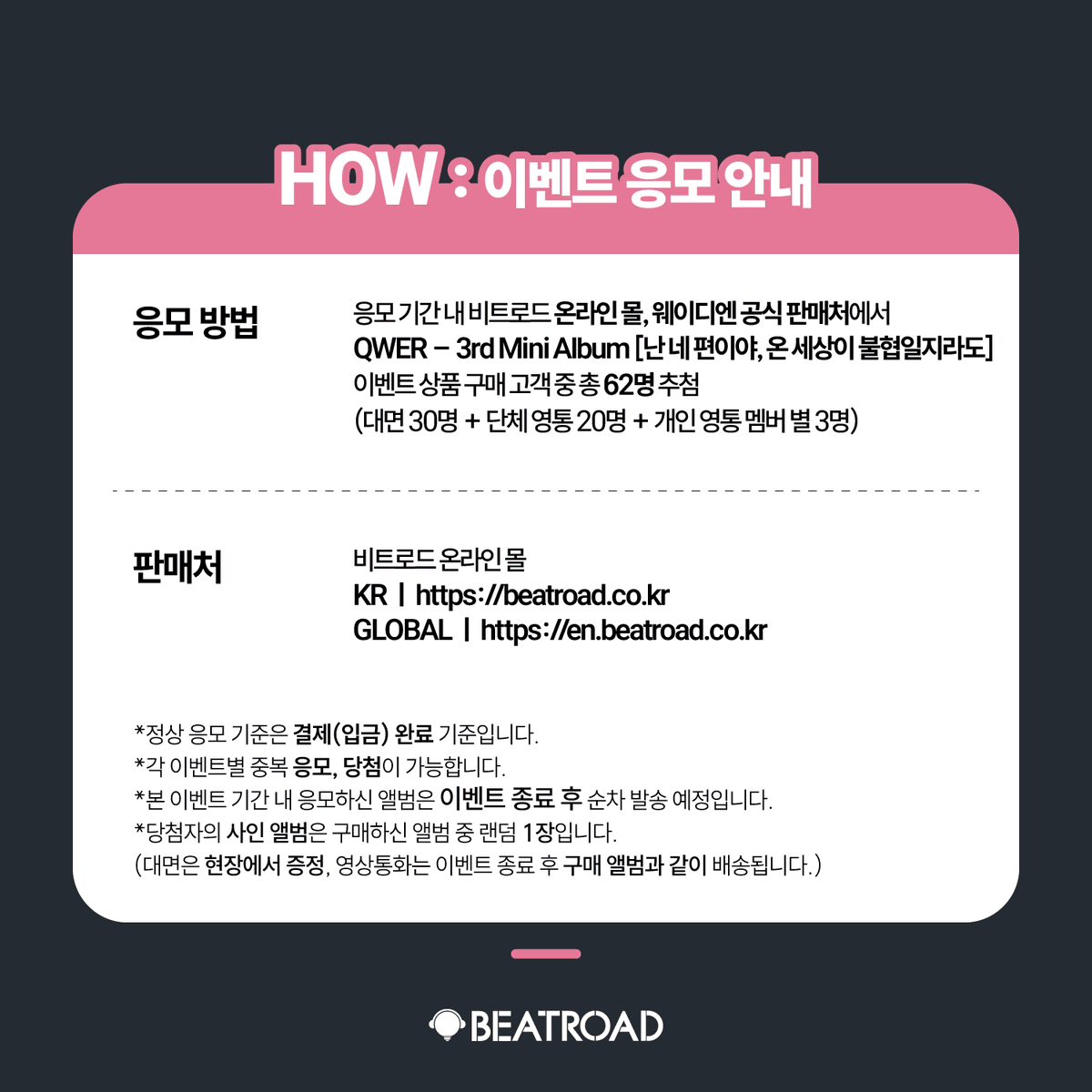 beatroadevent's tweet image. [🔈] #QWER @official_QWER
3rd Mini Album [난 네 편이야, 온 세상이 불협일지라도] 발매기념
FAN SIGN &amp;amp; GROUP VIDEO CALL &amp;amp; 1:1 VIDEO CALL EVENT 공지

[🗓이벤트 일시]
25년 07월 26일 (토) 14:00 PM (KST)

[⏰응모기간]
07/16 (수) 11:00 AM ~ 07/20 (일) 23:59 PM (KST)

🌈대면 응모자…