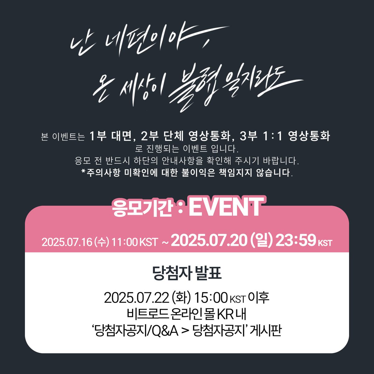 beatroadevent's tweet image. [🔈] #QWER @official_QWER
3rd Mini Album [난 네 편이야, 온 세상이 불협일지라도] 발매기념
FAN SIGN &amp;amp; GROUP VIDEO CALL &amp;amp; 1:1 VIDEO CALL EVENT 공지

[🗓이벤트 일시]
25년 07월 26일 (토) 14:00 PM (KST)

[⏰응모기간]
07/16 (수) 11:00 AM ~ 07/20 (일) 23:59 PM (KST)

🌈대면 응모자…