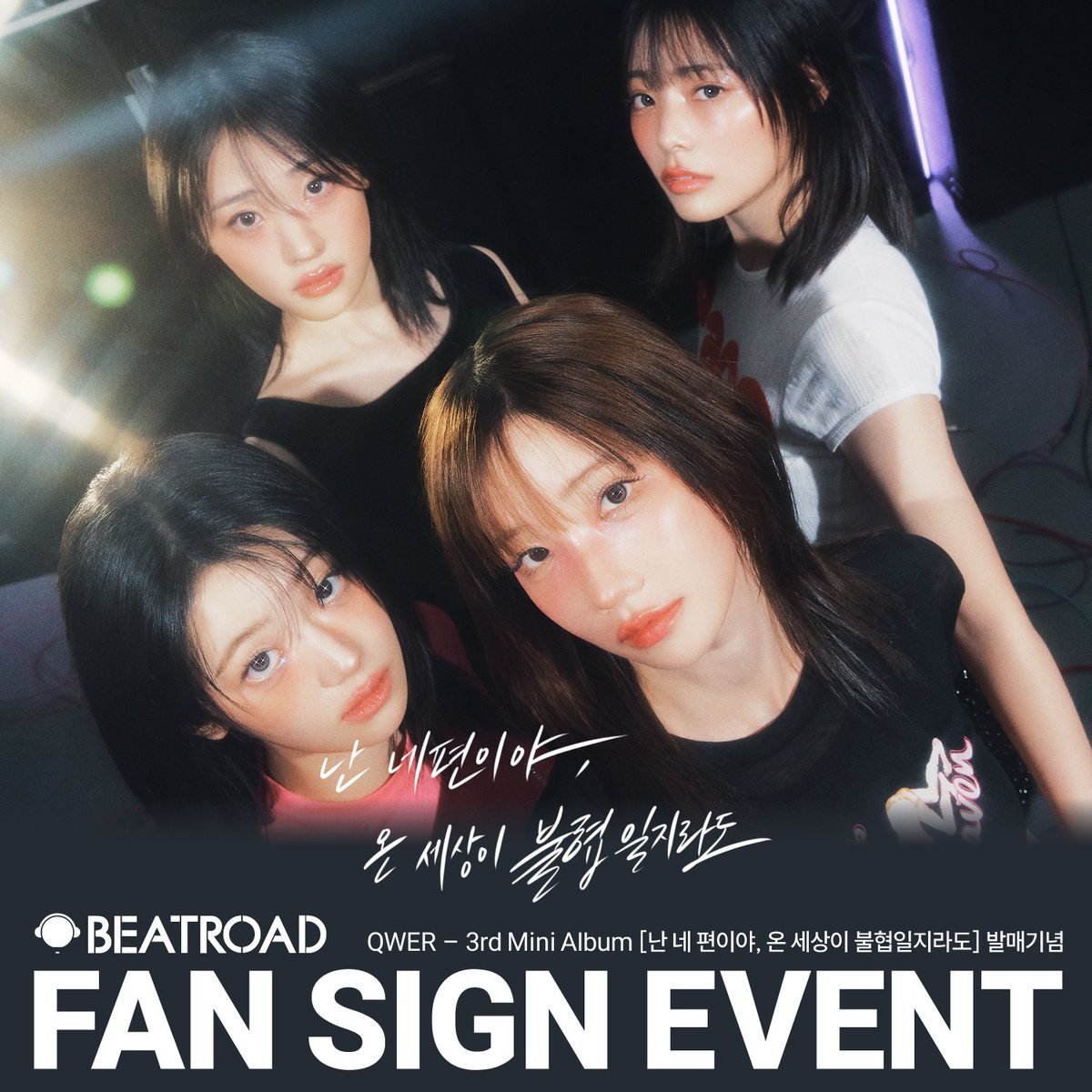 beatroadevent's tweet image. [🔈] #QWER @official_QWER
3rd Mini Album [난 네 편이야, 온 세상이 불협일지라도] 발매기념
FAN SIGN &amp;amp; GROUP VIDEO CALL &amp;amp; 1:1 VIDEO CALL EVENT 공지

[🗓이벤트 일시]
25년 07월 26일 (토) 14:00 PM (KST)

[⏰응모기간]
07/16 (수) 11:00 AM ~ 07/20 (일) 23:59 PM (KST)

🌈대면 응모자…