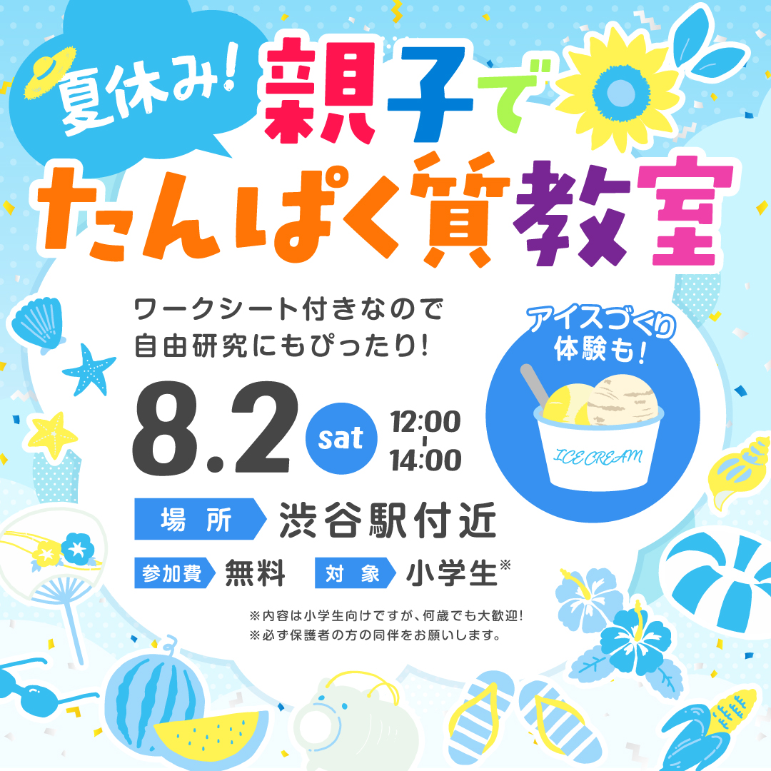 valx_official's tweet image. \👒🍉夏休み特別イベント🍧🌻/
五感で楽しめる!『親子タンパク質教室』🙌
📍プログラム内容
①からだほぐし親子体操
②自由研究にそのまま提出ok!
ワークシート付き学習📚
③プロテインアイス作り
応募はこちらから👇
x.gd/5J8IW