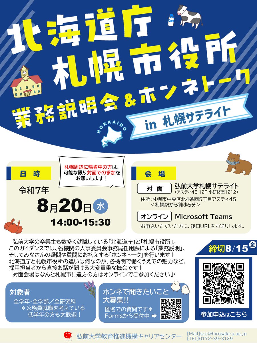 🐻 --- 🐮 --- 🦀 ----
北海道庁・札幌市役所
 業務説明会＆ﾎﾝﾈﾄｰｸ
 --- 🦀 --- 🐮 --- 🐻

🪻日時🪻 8/20㊌14:00～15:30
【対面】弘前大学札幌ｻﾃﾗｲﾄ
【WEB】Teams

採用担当者から直接お話が聞ける大変貴重な機会です！😉💡

参加申込はこちら👇【8/15㊎迄】
sp-uc.career-tasu.jp/login/?id=cf28…