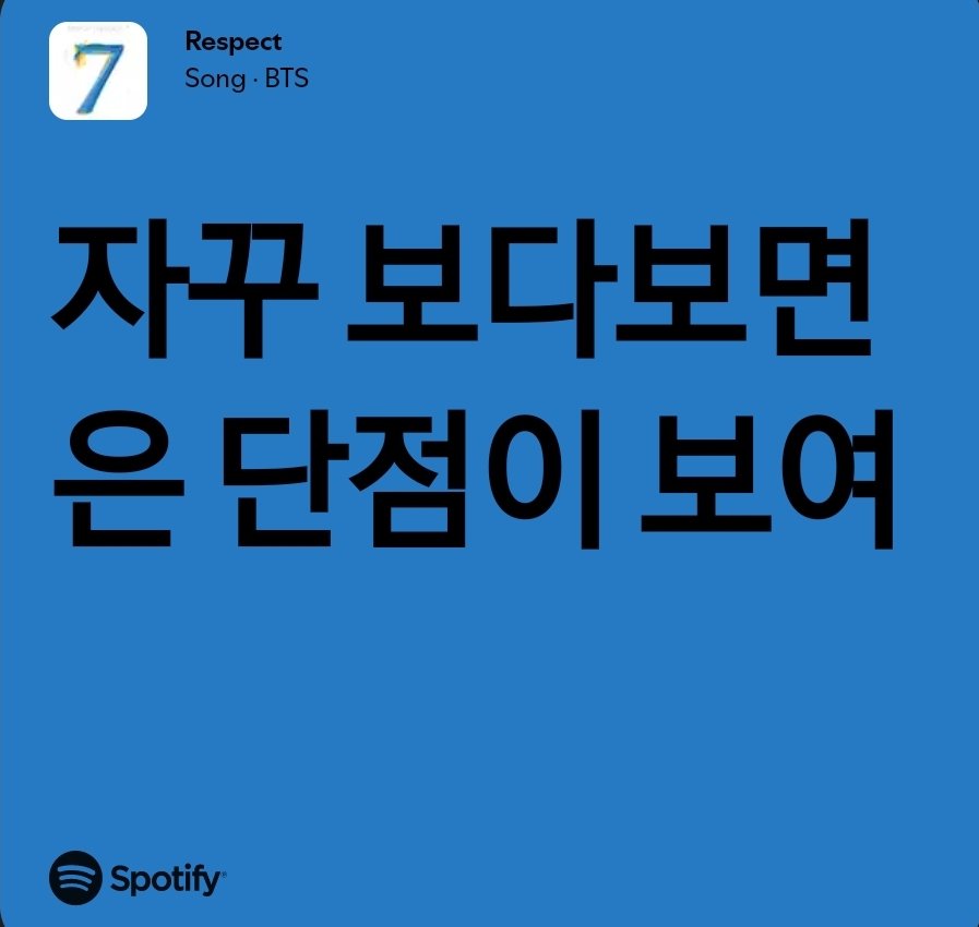 RMofBTS_Lyrics's tweet image. BTS (RM) - Respect
Translation -
When you keep looking at someone, you’re bound to see their flaws
💿open.spotify.com/track/2yKBnKOm…