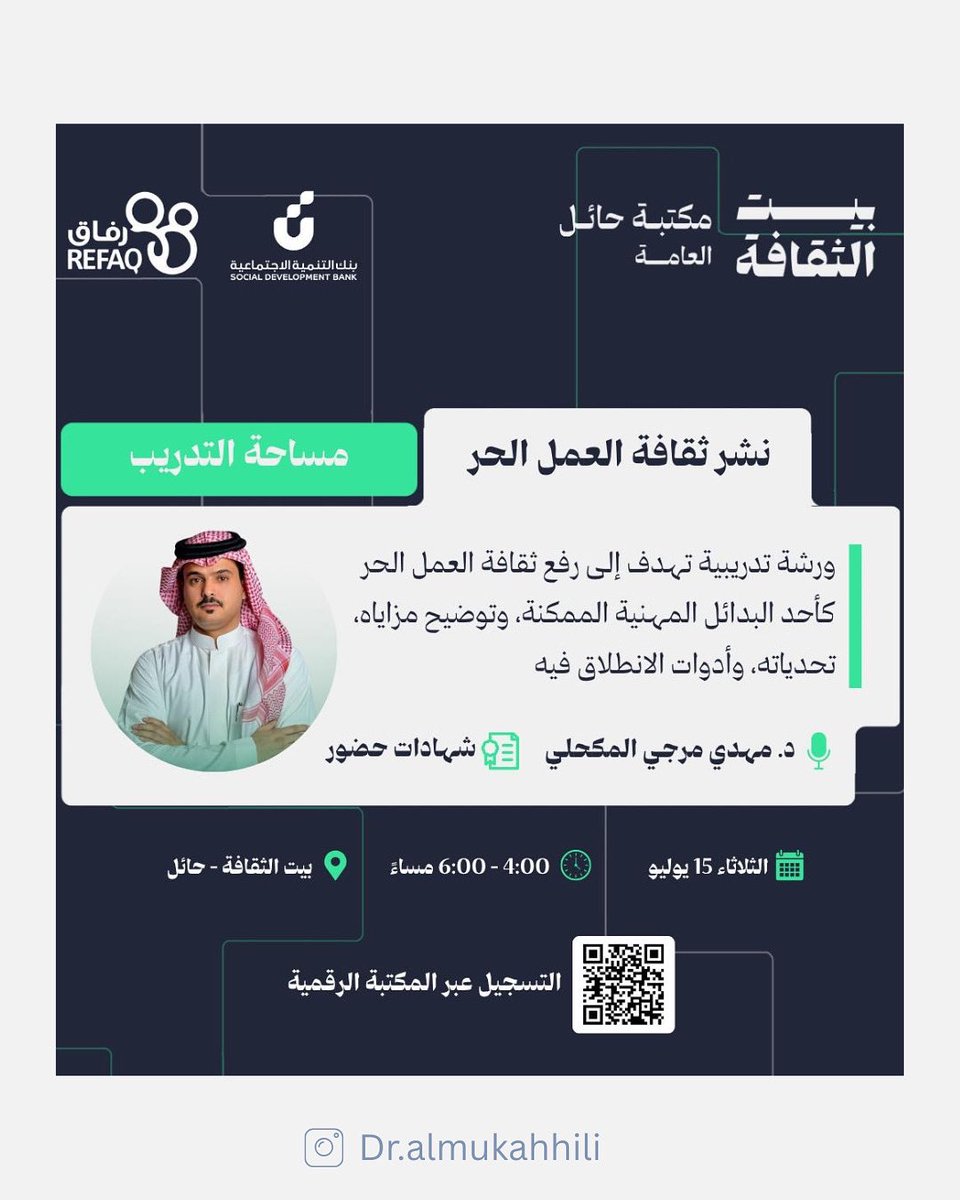 سعيد بتقديم لقاء تدريبي بعنوان "نشر ثقافة العمل الحر" بالشراكة مع "بيت الثقافة"و  "جمعية رفاق"
فرصة للنقاش والتبادل المعرفي. 
🔹الثلاثاء 15 يوليو
🔹  من 4:00 إلى 6:00 مساءً
🔹 بيت الثقافة – مكتبة حائل العامة 
#العمل_الحر #دورات_تدريبية #تطوير_الذات #بيت_الثقافة