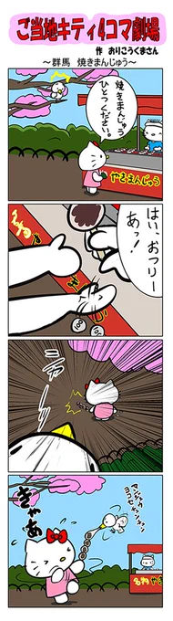 最新のご当地キティ4コマ劇場はあすなろ舎WEBで公開中!
https://t.co/DSfPB21bS5

#ご当地キティ4コマ #ご当地キティ #4コマ漫画 #ハローキティ #群馬焼きまんじゅう #群馬 #焼きまんじゅう 