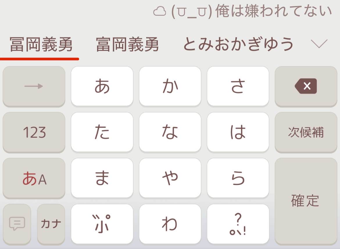 Simeji_jp's tweet image. 【そう、Simejiならね。その100】
Simejiだとお名前が一発で変換できます!
推しキャラの名前は入力できますか?
アイコンが出ると聞いて・・・!
#悲鳴嶼行冥
#冨岡義勇
#不死川実弥
#伊黒小芭内
#胡蝶しのぶ
#甘露寺蜜璃
#時透無一郎
#宇髄天元
#煉󠄁獄杏寿郎