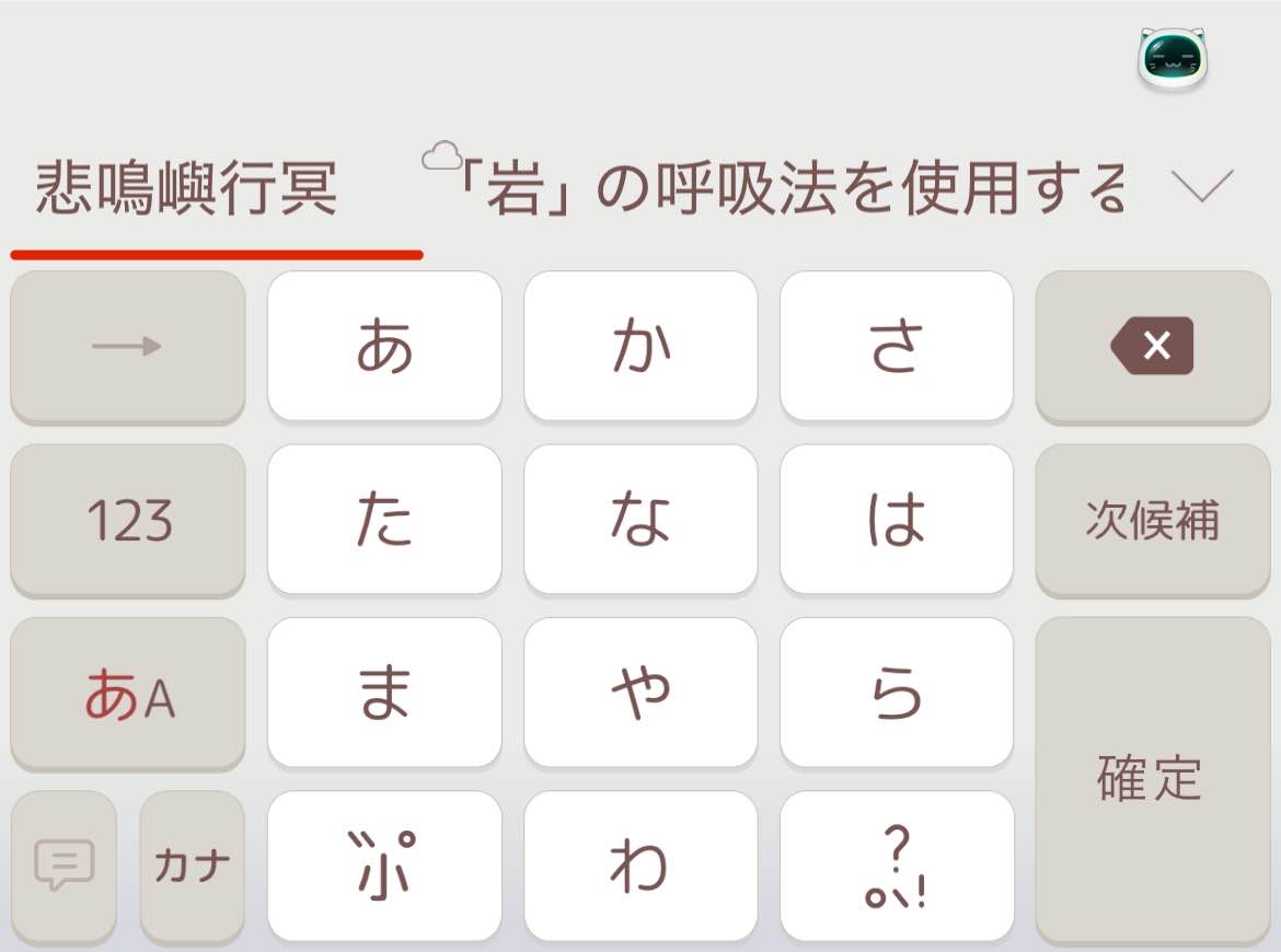 Simeji_jp's tweet image. 【そう、Simejiならね。その100】
Simejiだとお名前が一発で変換できます!
推しキャラの名前は入力できますか?
アイコンが出ると聞いて・・・!
#悲鳴嶼行冥
#冨岡義勇
#不死川実弥
#伊黒小芭内
#胡蝶しのぶ
#甘露寺蜜璃
#時透無一郎
#宇髄天元
#煉󠄁獄杏寿郎