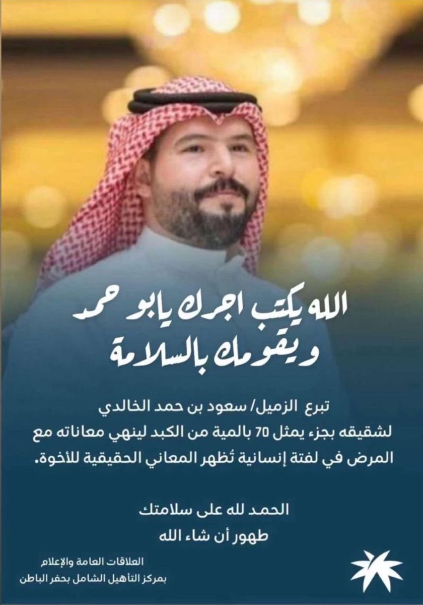 في موقف انساني نبيل .. 

تبرع سعود بن حمد الخالدي  بـ 70 ٪ من كبده لشقيقه، لينهي معاناته مع المرض، في لفتة إنسانية عظيمة تجسد معنى الأخوة الحقيقي .. 

الحمد لله على السلامة، ونسأل الله تمام الشفاء لك ولشقيقك.  

#حفرالباطن