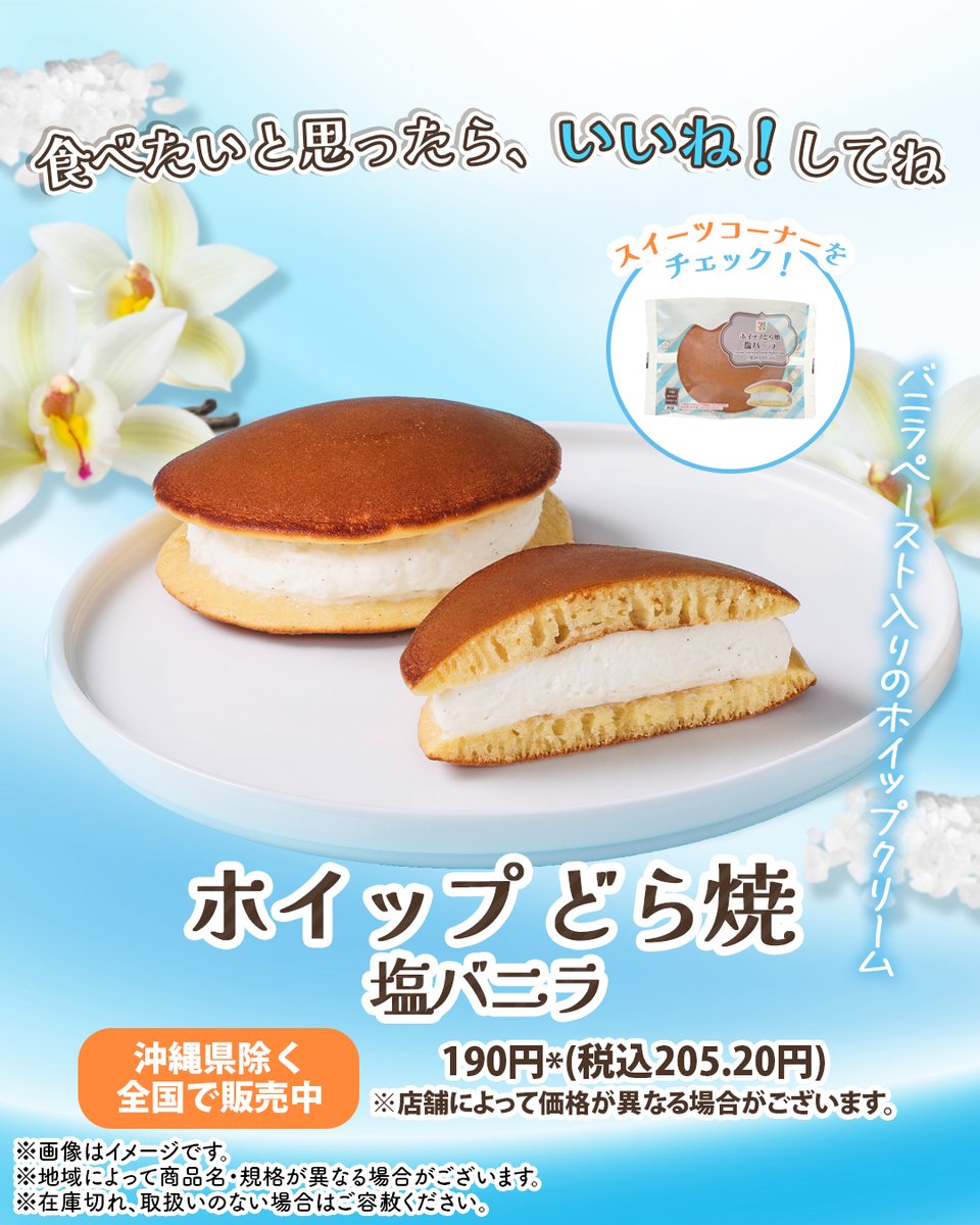 ╭⋟──────────╮
塩味の効いたバニラの風味の
ホイップクリームが
口いっぱいに広がる〜💕
╰──────────⋞╯

🧁「ホイップどら焼 塩バニラ」
ふわもち食感のどら生地で、
バニラペースト入りのホイップクリームをサンド🥰

お仕事や勉強の合間に、甘い至福のひとときをどうぞ🫶