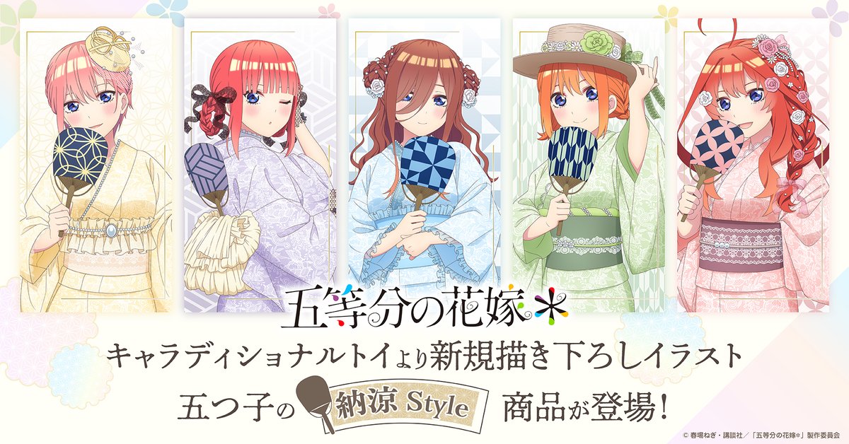 キャラディショナルトイ TVスペシャルアニメ「#五等分の花嫁＊」の新