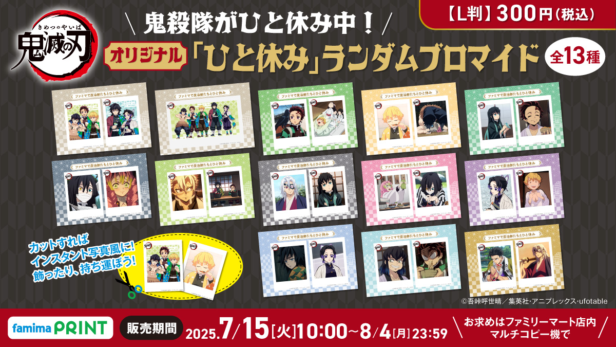 ⚔️鬼殺隊がひと休み中！⚔️ #鬼滅の刃 のオリジナルランダム
