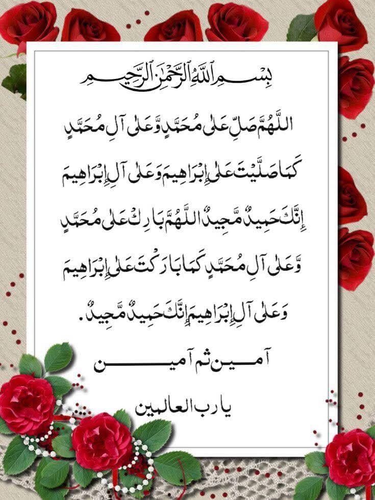 ﷽
السلام علیکم ورحمتہ اللہ وبرکاتہ 🌹
 صبح بخیر
⁧#خاتم_النبیین_محمدﷺ⁩ 
⁧#درود_وسلام⁩

اے ربِ مصطفیٰﷺ️ ہمارے دل کی دعاؤں کو شرفِ قبولیت بخش دے
❤️.. 🌹.. 🌹.. 🌹..❤️

اَللَّهُمَّ صَلِّ علىٰ نَبِيِّنَا مُحَمَّدٍ وَعَلىٰ آلِهِ وَصَحْبِهِ وَسَلِّمْ تَسْلِيمًا كَثِيرًا
