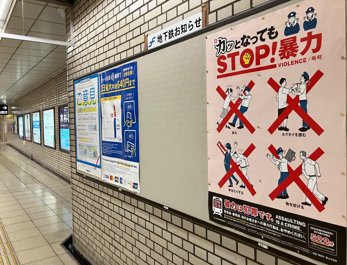 Chikamaru_info's tweet image. /
暴力行為防止ポスター掲出中!
\
暴力行為をなくし、お客さまに安心して鉄道をご利用いただけるよう、
全国91の鉄道事業者が共同制作した、暴力行為防止のPRポスター
『カッとなっても STOP!暴力』を地下鉄駅や列車内に掲出しています。
#福岡市地下鉄