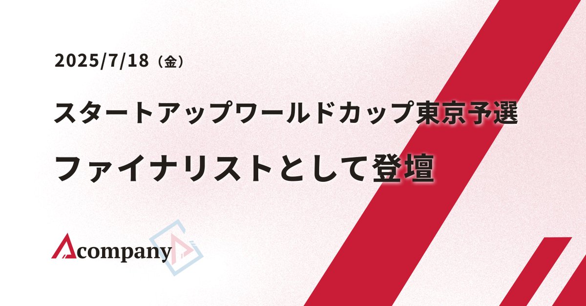 Acompany、スタートアップワールドカップ2025、東京予選トップ11に！🎉🎉🎉
acompany.tech/news/25-0630-2
<a href="/SWCPTV/">Startup World Cup</a>
#StartupWorldCup #Acompany