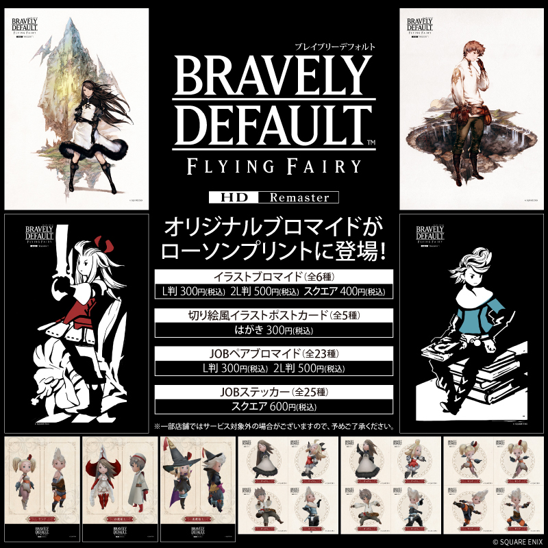 BDFF_OFFICIAL's tweet image. ＼ 🏪ローソンプリント開始🎉／
『#ブレイブリーデフォルト フライングフェアリー HDリマスター』のオリジナルブロマイド＆シールがローソンプリントに登場！
※お好きなデザインをお選びいただけます。…