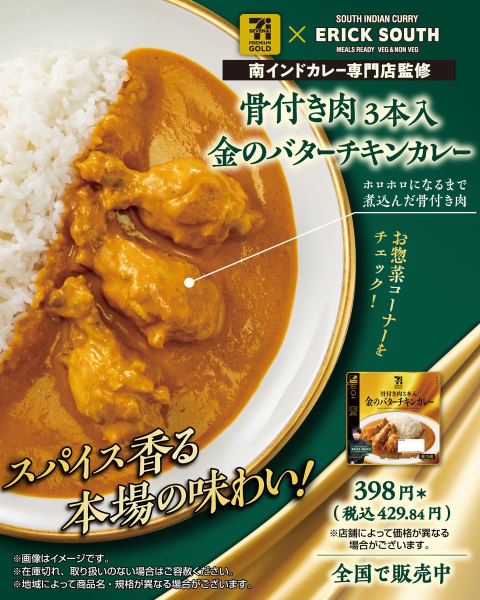 名店「エリックサウス」監修の本場の味わい✦*

🍛*┈┈*🍛*┈┈*🍛
『セブンプレミアムゴールド
骨付き肉3本入 金のバターチキンカレー』
　　　　　🍛*┈┈*🍛*┈┈*🍛

ホロホロになるまで煮込んだ骨付き肉🍖
旨みたっぷり💛
スパイスの芳醇な香りが食欲をそそります😋

食べてみたいと思ったら⇒❤️