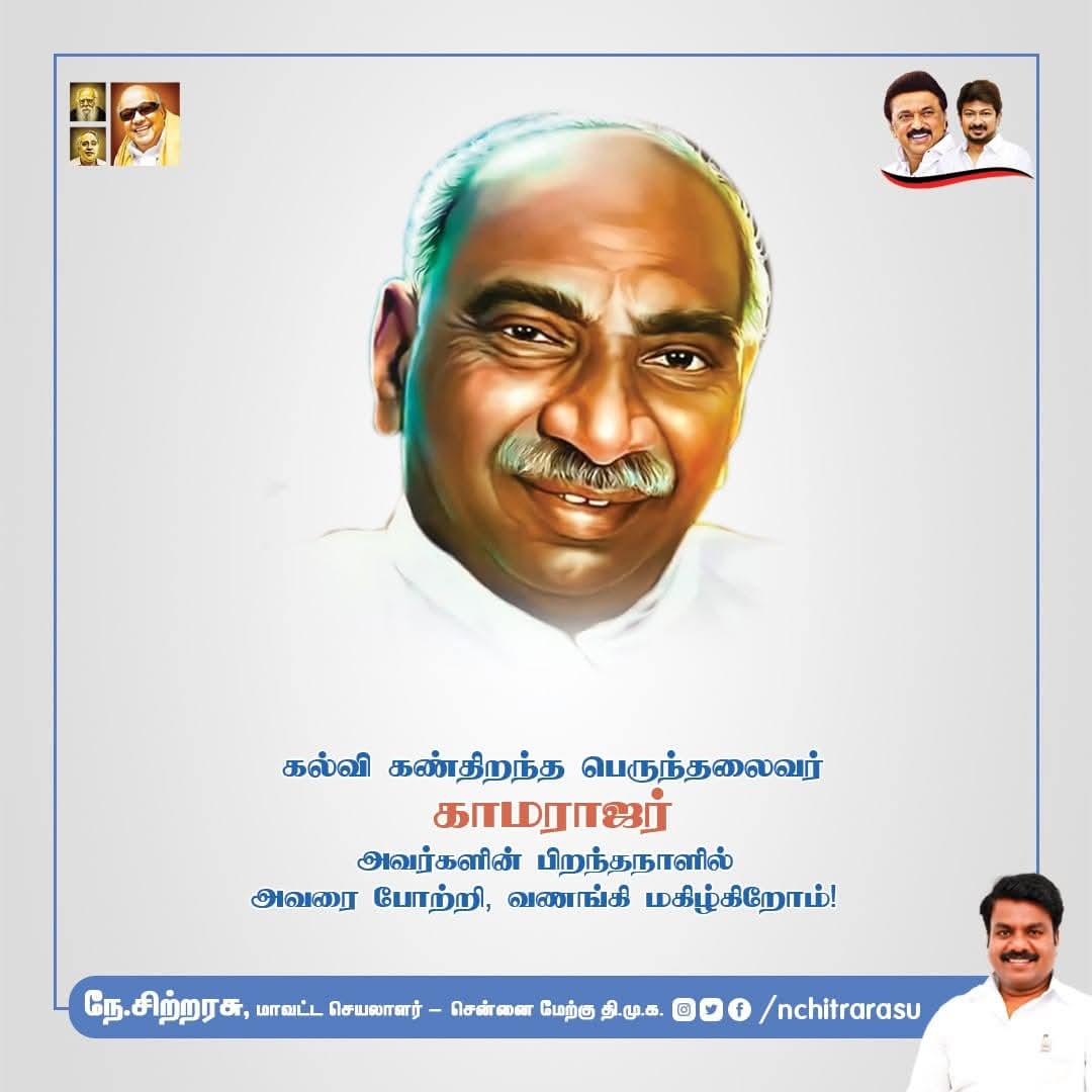 அறியாமை இருள் சூழ்ந்திருந்த காலத்தில், கல்விதான் சமூக முன்னேற்றத்திற்கு அடிப்படை என்பதை உணர்ந்து, ஏழை எளிய மக்களும் பள்ளிக்குச் செல்ல வேண்டும் என்பதற்காகப் பல திட்டங்களை வகுத்துச் செயல்படுத்தியவர் பெருந்தலைவர் காமராஜர்.

மதிய உணவுத் திட்டம் போன்ற புரட்சிகரமான திட்டங்கள்,
