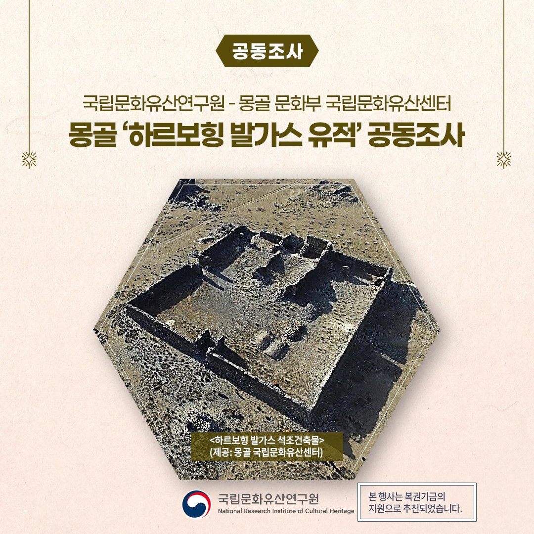 nrichpr's tweet image. #공동조사 국립문화유산연구원과 몽골의 만남! 🖋🔬
국립문화유산연구원은 몽골 국립문화유산센터와 함께 7월 15일부터 22일까지 몽골의 ‘하르보힝 발가스 유적’에 대한 안전점검과 보존 상태 조사를 실시합니다.
🔎 blog.naver.com/nrichpr/223934…