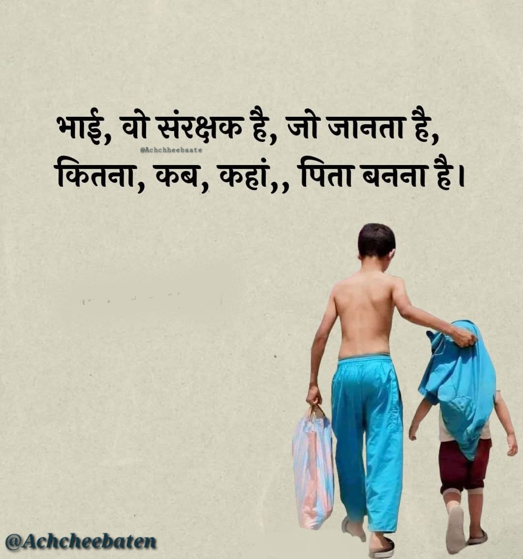भाई, वो संरक्षक हैं, जो जानता हैं, कितना, कब, कहां,, पिता बनना हैं।

#achcheebaten
