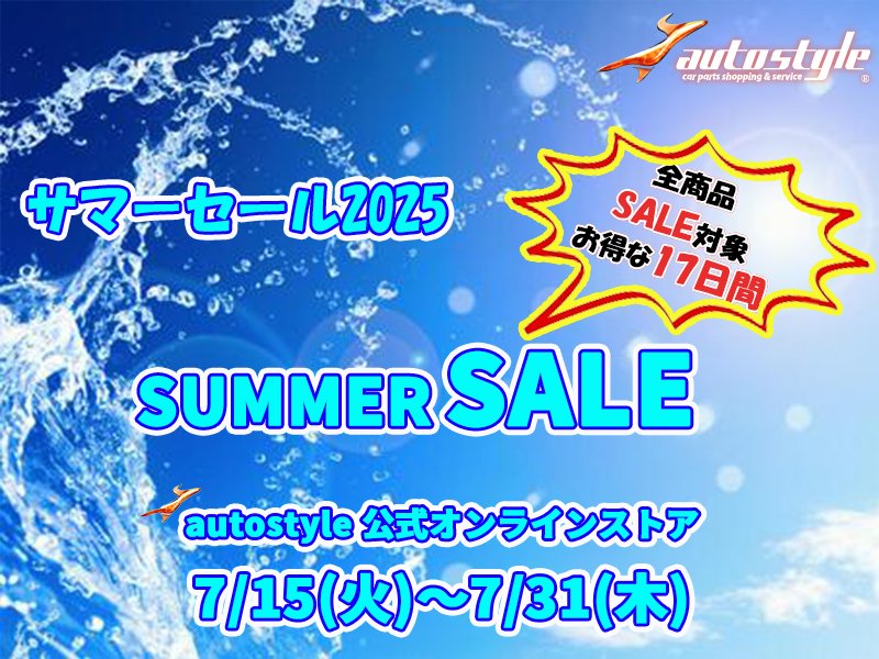夏ですね！

っという事で、サマーセール始めました。

全商品対象♪　　7/31(木)まで！
auto-style.jp