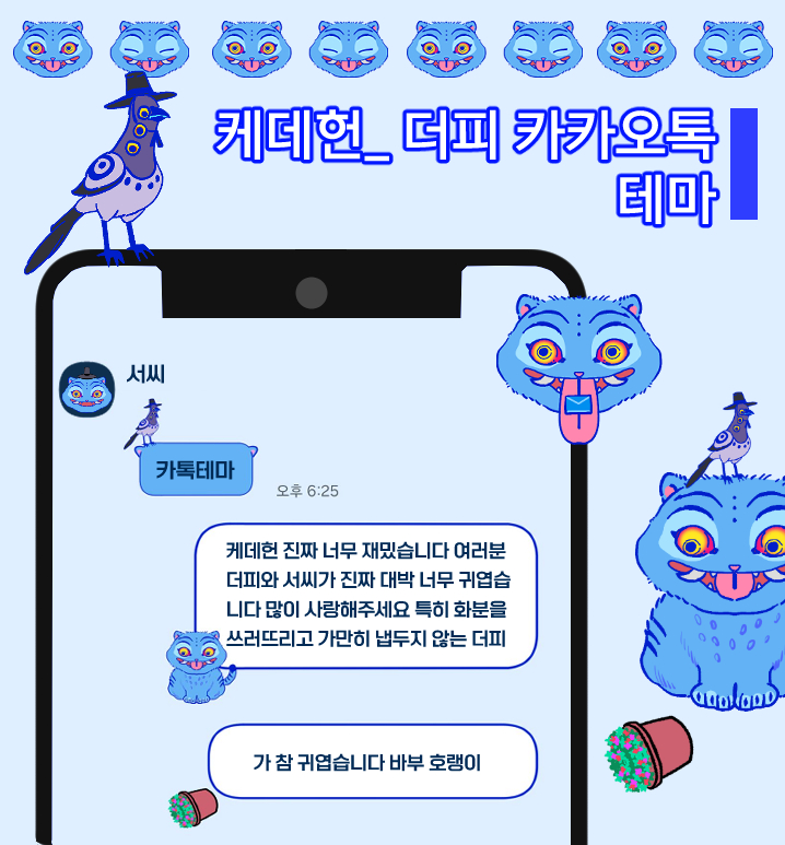 mloqql's tweet image. [RT💙] Android (O)
🐯요청이 많아 케데헌 더피&amp;amp; 서씨 테마 기간제 공유에서 💙상시 무료 공유💙로 변경했습니다!

💙 🔗posty.pe/de31dv
💙사용료 = RT + 마음

쓰러진 화분을 바라보는 더피와 그 모습을 바라보는 서씨를 카톡에 심어보세요💙