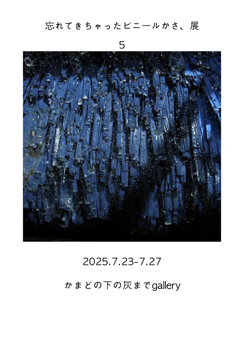 kamashita_g's tweet image. かま下公募 展
「忘れてきちゃったビニールかさ、5」
7月23日(水曜)〜7月27日(日曜)
14時〜20時(最終日14時〜18時)
入場料無料