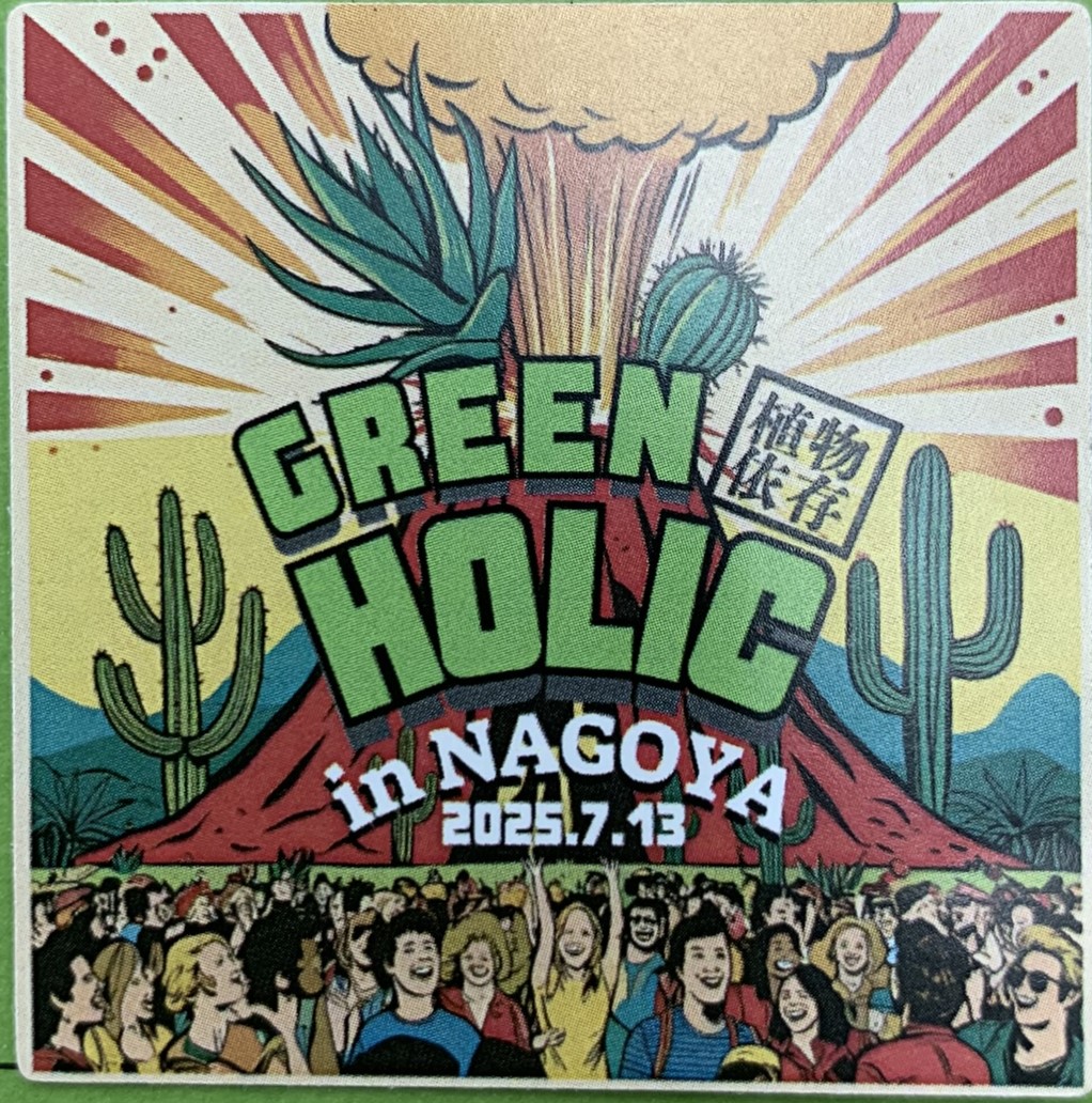 Naknak_71's tweet photo. Green Holic  最高でした。😃
色々な方々に実際にお会いでき濃密な
時間が過ごせました。
運営の方々・出店の方々ご苦労様でした。
2回・3回と続くイベントとして期待大です。🤩
皆さんありがとぅございました。
#greenholic https://t.co/qdhnwcRx2I