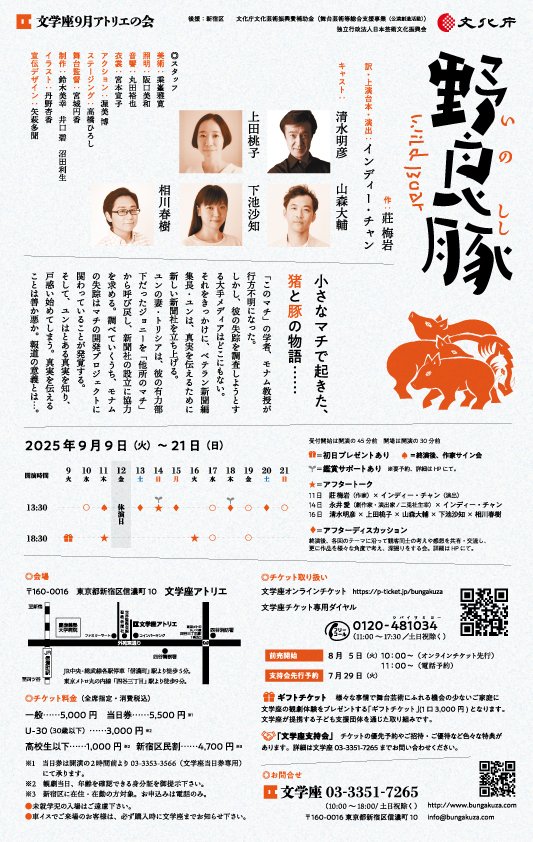 文学座9月アトリエの会
『野良豚 Wild Boar』
作：莊梅岩
訳・上演台本・演出：インディ－・チャン
9月9日(火)～9月21日(日)
会場：文学座アトリエ
前売開始：8月5日(火) ～
(オンライン先行：10時・電話予約：11時)

お問合せ：03-3351-7265(10時～18時/土日祝除)
bungakuza.com/inoshishi/inde…

＃野良豚