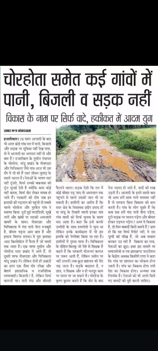 Rajesh kumar (@rajeshrk172763) on Twitter photo माननीय हजारीबाग के संसद महोदय एवं माननीय हजारीबाग DC महोदय से आग्रह है कि इसे संज्ञान में लिया जाए क्योंकि आजादी के 78 साल हो गए, मगर इस इलाके में कोई विकास नहीं पहुंच पाया है<a href="/BJP4India/">BJP</a> <a href="/Manishjhzb/">Manish Jaiswal</a> <a href="/ShefaliVoice/">शेफाली गुप्ता</a> <a href="/narendramodi/">Narendra Modi</a> <a href="/AmitShah/">Amit Shah</a> <a href="/DC_Hazaribag/">DC Hazaribag</a> <a href="/jhar_governor/">Governor of Jharkhand</a> <a href="/HemantSorenJMM/">Hemant Soren</a> माननीय हजारीबाग के संसद महोदय एवं माननीय हजारीबाग DC महोदय से आग्रह है कि इसे संज्ञान में लिया जाए क्योंकि आजादी के 78 साल हो गए, मगर इस इलाके में कोई विकास नहीं पहुंच पाया है<a href="/BJP4India/">BJP</a> <a href="/Manishjhzb/">Manish Jaiswal</a> <a href="/ShefaliVoice/">शेफाली गुप्ता</a> <a href="/narendramodi/">Narendra Modi</a> <a href="/AmitShah/">Amit Shah</a> <a href="/DC_Hazaribag/">DC Hazaribag</a> <a href="/jhar_governor/">Governor of Jharkhand</a> <a href="/HemantSorenJMM/">Hemant Soren</a>