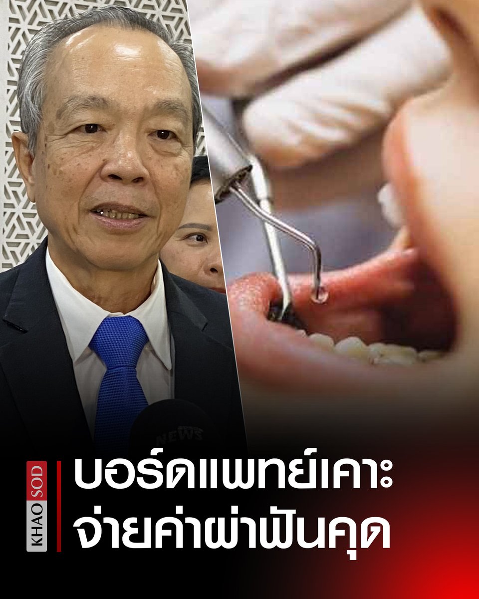 บอร์ดแพทย์ ประกันสังคม เคาะแล้วจ่ายค่า ผ่าฟันคุด วงเงินเท่าไหร่ ใช้ได้ที่ไหนบ้างเช็กที่นี่ เผย ปรับใหม่สิทธิ 900 บาทต่อปี ทุ่มอีกค่าตรวจสุขภาพช่องปาก