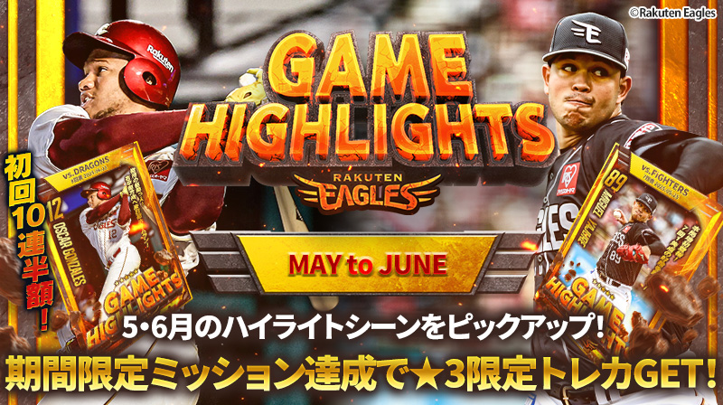 eagles_treca's tweet image. /
📣 #イーグルストレカ
「GAME HIGHLIGHTS 〜MAY to JUNE〜」は本日が最終日‼️
\
5〜6月のハイライトシーンをトレカで振り返ろう🦅🔥
初回10連が通常の半額🉐
このチャンスお見逃しなく‼️
eagles.orical.jp
#RakutenEagles #楽天イーグルス
