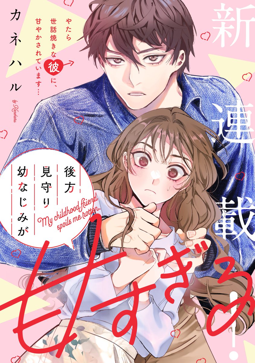 Comic_Aily's tweet image. /
「後方見守り幼なじみが甘すぎる」第1話本日更新💖
\
彼氏の浮気現場に遭遇してしまった真嶋那月。傷心の中帰宅すると、自宅の前にイケメンの年下幼なじみ・笙哉が待っていて――!?
comic-walker.com/detail/KC_0068…
カドコミアプリでは第2話を有料配信中!!