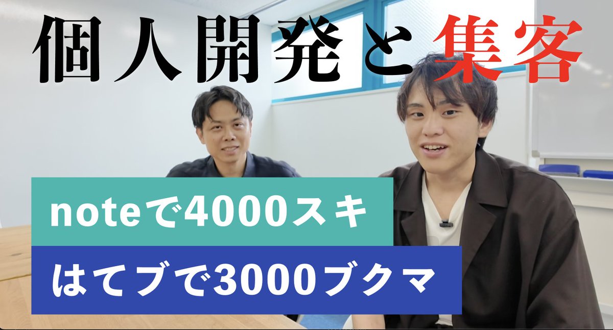 iritec_jp's tweet image. 個人開発のPRでnoteで4000スキ、はてブで3000ブクマで爆発的に伝える力がすごい、かわんじ( @kawanji01 )さんに話を聞いてきました!
youtube.com/watch?v=hK0vt6…
