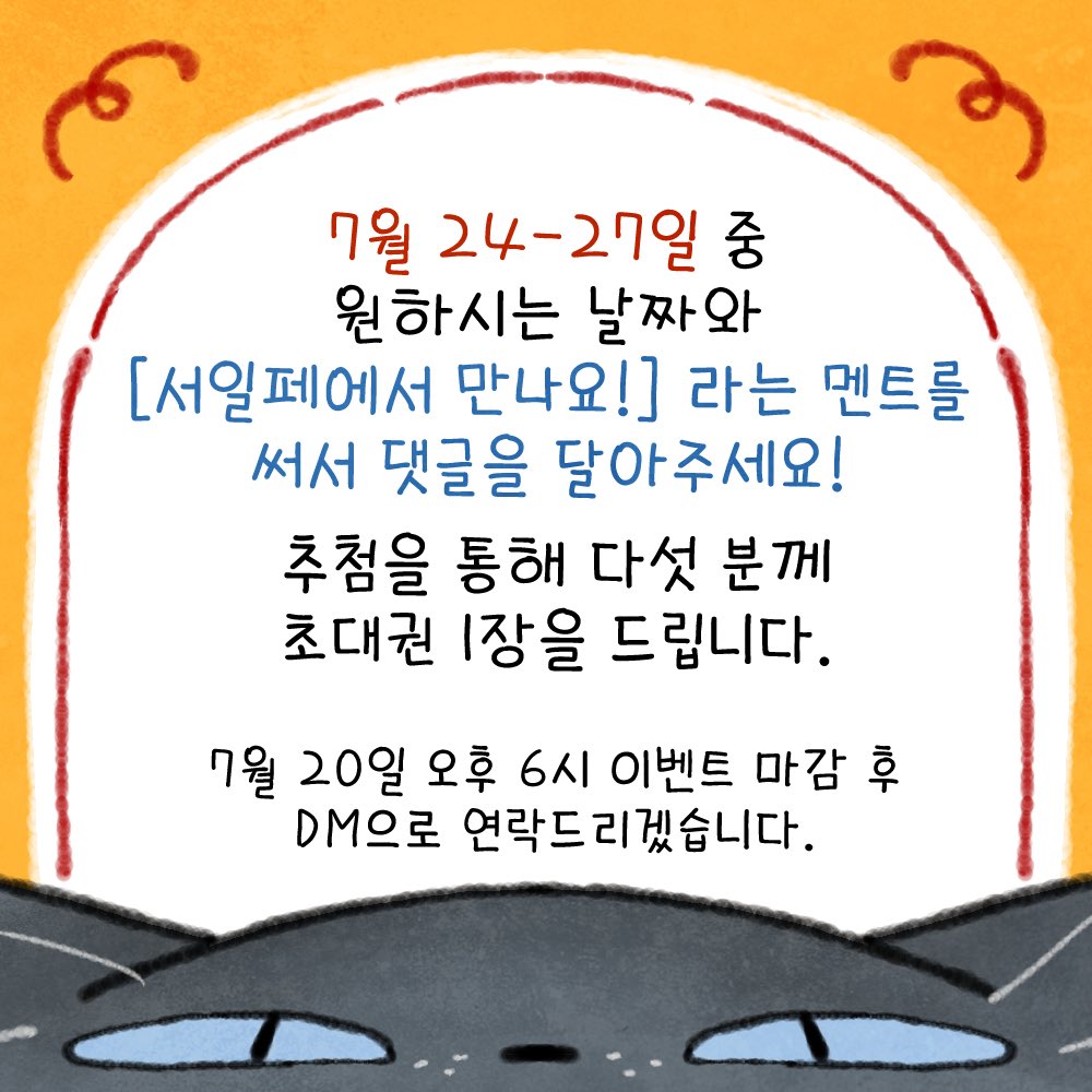 서일페 초대권 이벤트를 진행합니다🥳 