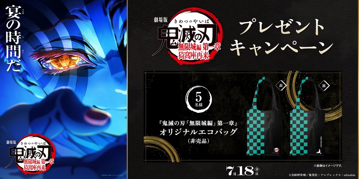 鬼滅　鑑賞品 7月18日(金)公開 『劇場版「鬼滅の刃」無限城編 第一章 猗窩座再来