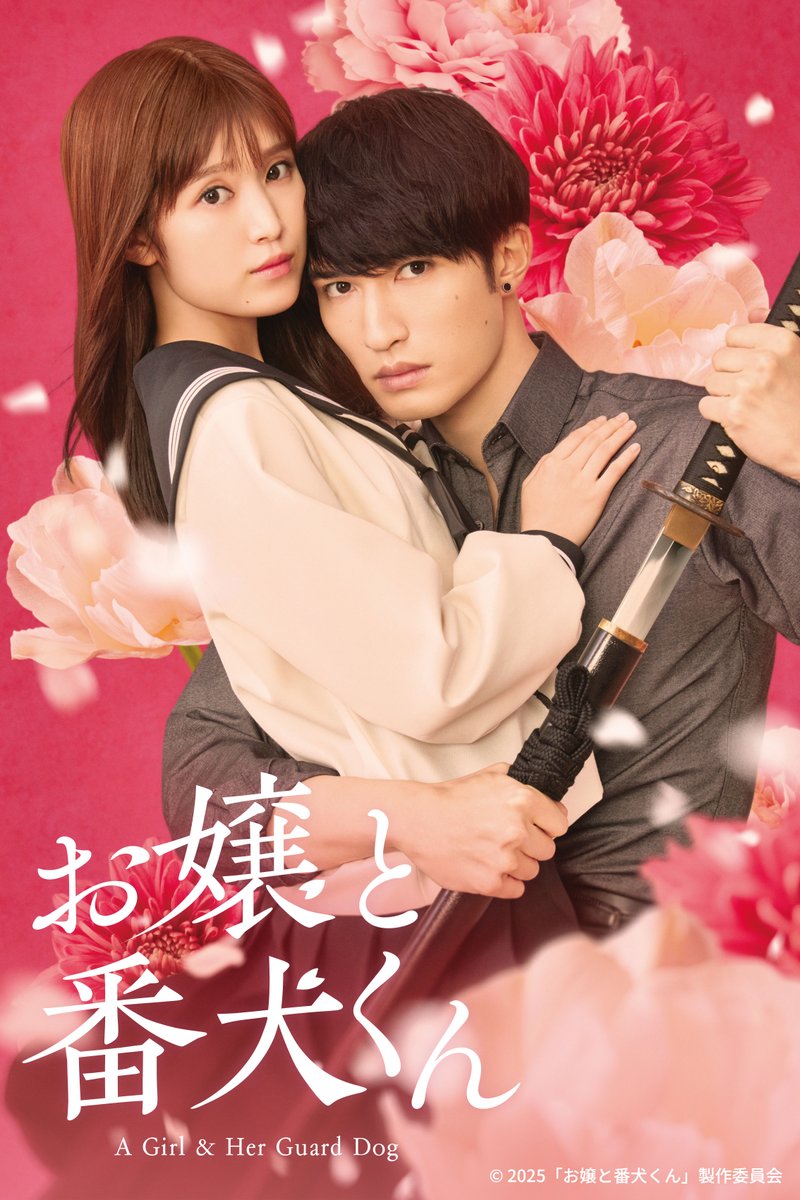 🌸＿＿＿＿＿＿＿＿＿＿＿＿＿＿
　
　　俺に“待て”ができるのは
　　　一咲さんだけですよ。
＿＿＿＿＿＿＿＿＿＿＿＿＿＿🐶

#お嬢と番犬くん
Huluにてレンタル配信スタート🐰 ˊ˗

極道一家のお嬢と
過保護すぎる番犬若頭との
溺愛ロマンティックコメディ❣️

#福本莉子 #ジェシー(#SixTONES)