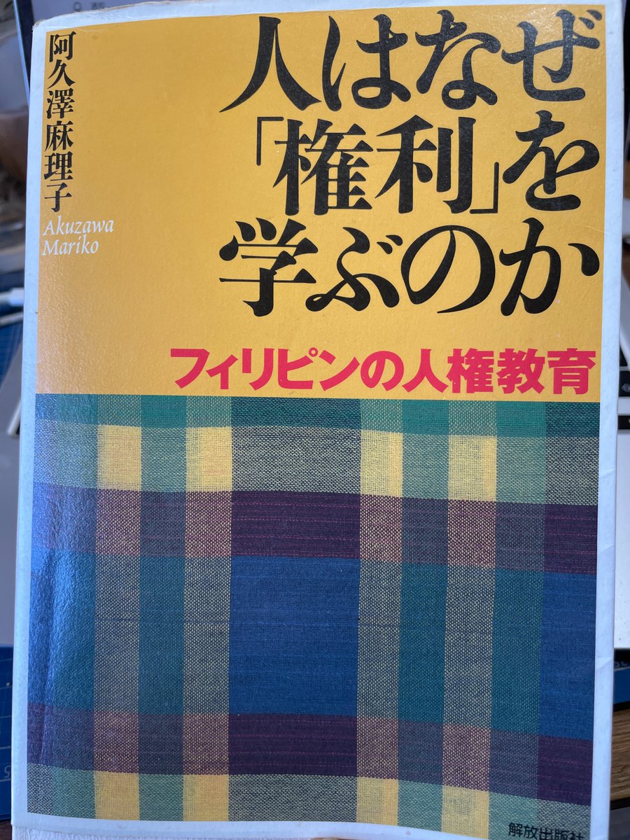 KuyaFujinoAkiro's tweet image. #大椿ゆうこ さんの主張の柱は🇵🇭のパラリーガル(民間法律相談員)が言った
「問題が起こった時原因は問題を起こした個人にあるという行為者中心の見方をしがちだが原因は社会構造や制度の側に内在していることが多い」という意見に繋がる
🇵🇭の人も結構人権意識が高いので同じところに行き着くのかも