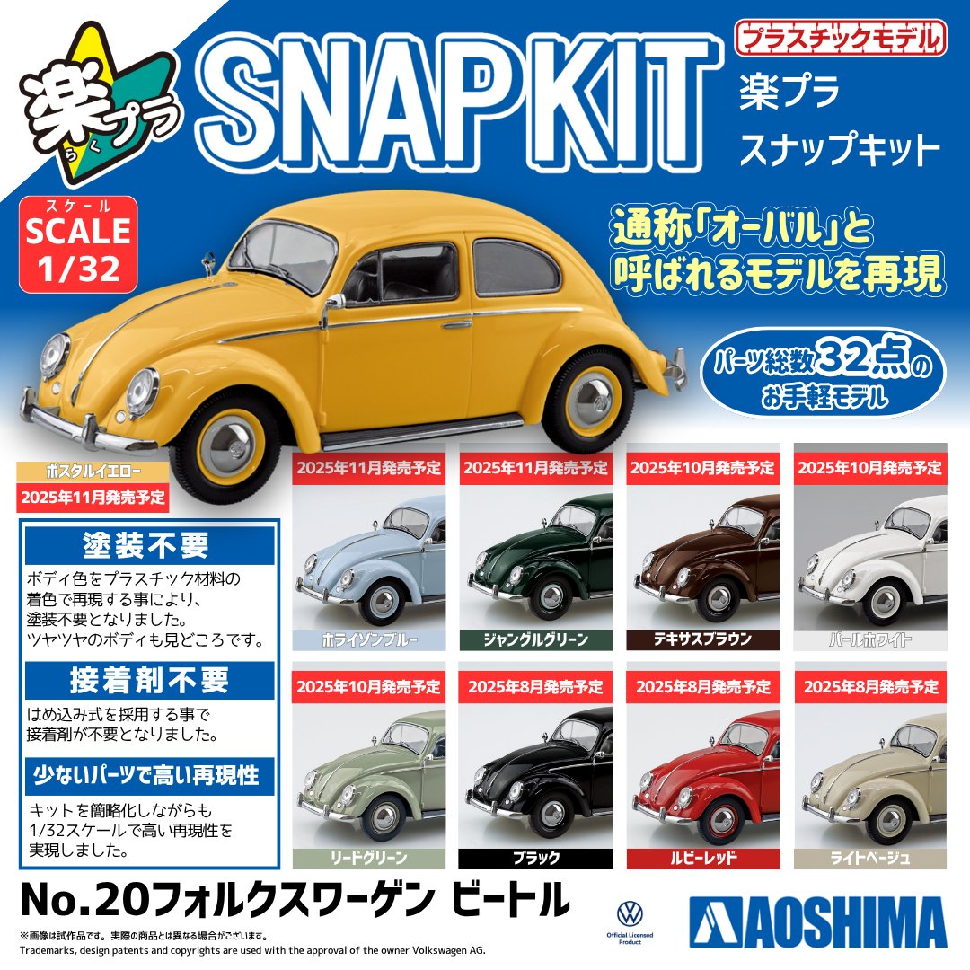 ／
11月発売予定の製品合わせ全９色！！
＼

楽プラ スナップキット🔰1/32
フォルクスワーゲン ビートル

2025年11月発売予定
ポスタルイエロー/ホライゾンブルー/ジャングルグリーン

2025年10月発売予定
テキサスブラウン/パールホワイト/リードグリーン

2025年8月発売予定