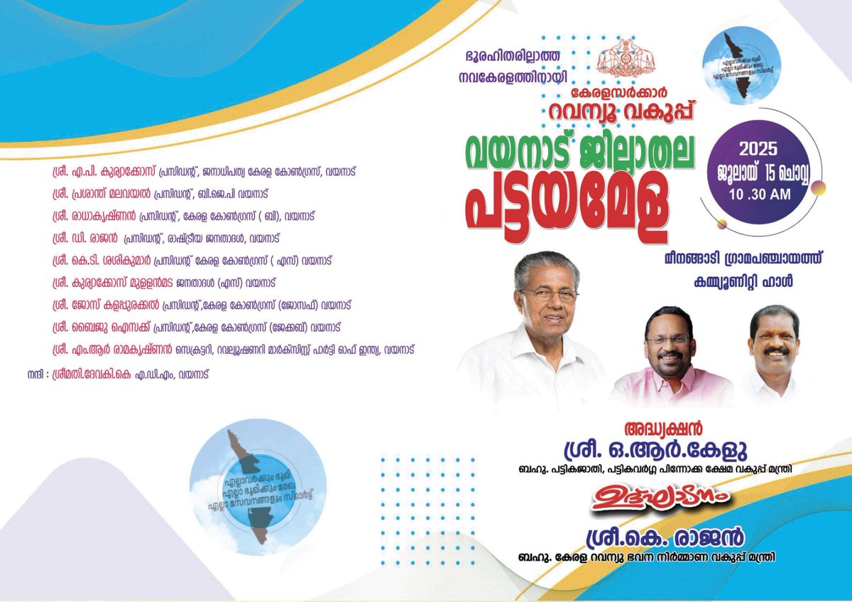 CollectorWyd's tweet image. #pattayam #land #landrecord
#TheWayanadModel   #StrongerTogether
#CollectorWayanad #wayanadWE