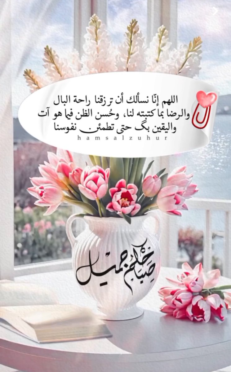 #رسالة_لقلبك 🤍🦋
يجازيك اللّٰه علي صدقك..وسلامة قلبك..وصفاء نيتك ..وتمنيك الخير لغيرك ..فتجده يسخر لك من المواقف والأشخاص والأحداث مالم يكن في الحسبان..وتجد الخير يسعي إليك وأنت لم تطلبه .. بل وضعه لك الله بطريقك..قال تعالى (إن يعلم الله في قلوبكم خيرًا يؤتكم خيرًا مما أخذ منكم)