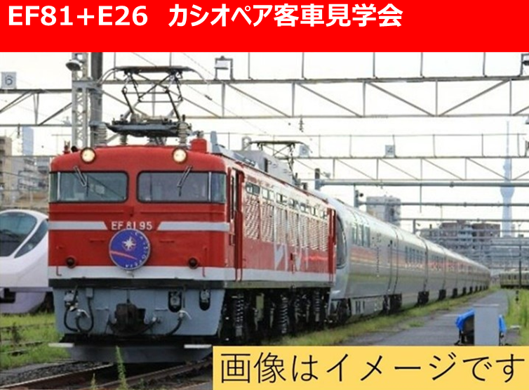 EF81-136+E26系カシオペア12両 EF81/E26系 カシオペア客車見学会／ 7月20日(日),21日(月・祝)開催
