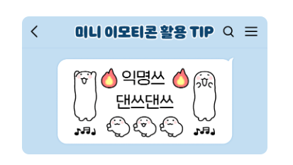 anonymous_ikm's tweet image. e.kakao.com/t/anonymous-da…

익명이 미니티콘... &amp;lt;안녕! 나는 익명이고 무지 쪼끄매&amp;gt;가 오픈했습니다...!!!
처음 만들어본 미니임티... 방식이 달라 이리저리 헤매다보니 아쉬운 점이 많네요🥹 언젠가 또 기회가 온다면 새로 또 작업해보고 싶어요...
그래도 저의 첫 미니티콘을 모쪼록 즐겨주시길...