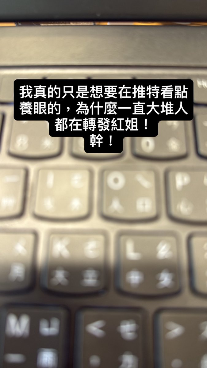 不要再給我紅姐的影片了⋯⋯⋯