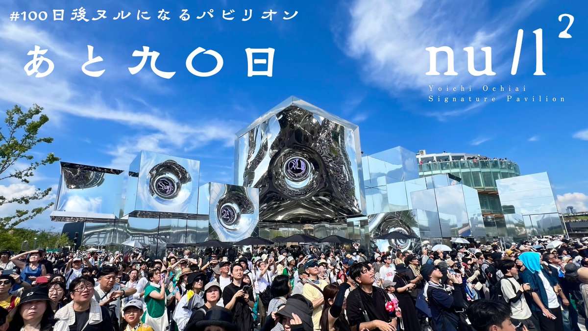 #100日後ヌルになるパビリオン あと９０日！　#null2 #expo2025　もうダイアログモードとインスタレーションモード入れた？　（そろそろ新しいモードと音楽が追加されてアップデートされますのでお早めに）