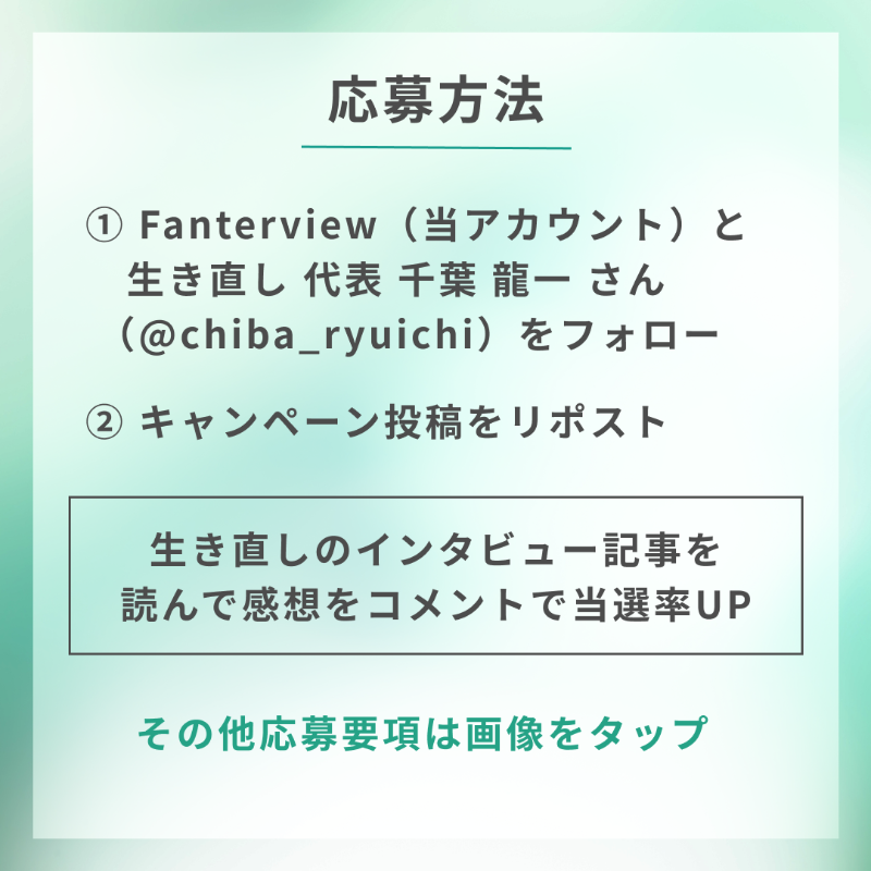 Fanterview0510's tweet photo. ✨本日最終日✨

#Amazonギフトカード 等デジタルギフトが
1⃣0⃣名様に当たるキャンペーン🎁

🌴応募方法
① @chiba_ryuichi と @Fanterview0510 をフォロー
② この投稿をリポスト(RT)
インタビュー記事を読んで感想をコメントで当選率🆙

⏰8月1日(金)23:59まで

▼画像をタップでインタビュー記事へ