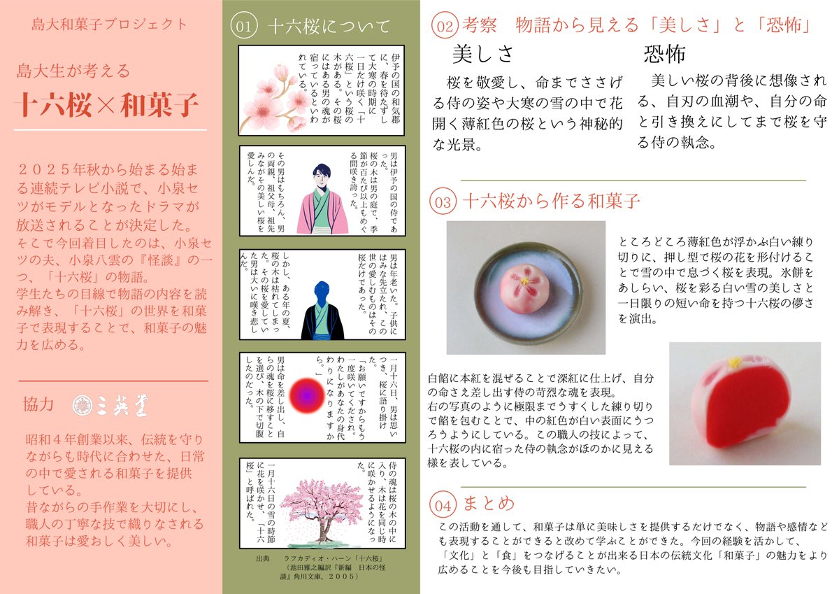 【📢お知らせ】
小泉八雲の怪談から着想を得た特製生菓子「十六桜」を、三英堂と島大和菓子プロジェクトの学生が共同開発しました。雪の中で息づく十六桜をイメージした本商品は、毎月１６日に三英堂の各店舗等で限定販売中！