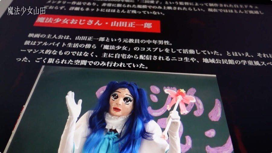 GeneralMadsen's tweet image. 魔法少女山田
TXQ FICTION第三弾がTVerで配信開始!
寺内康太郎×大森時生×皆口大地×近藤亮太という現代最強のモキュメンタリー人材達の恐るべき化学反応。『歌うと死ぬ歌』を巡る不穏な調査劇とポップで滑稽な偽バラエティの温度差がヤバい。最高傑作の予感がビンビン!これから三週間目が離せないね😉