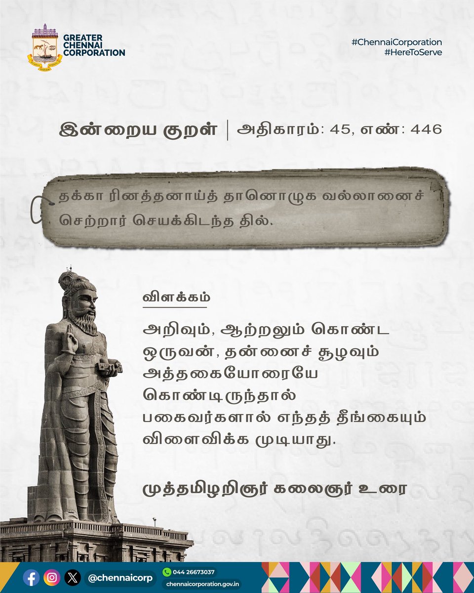 இன்றைய குறள் அதிகாரம்: திறன் | குறள் எண்: 446

 #ChennaiCorporation | #HereToServe
