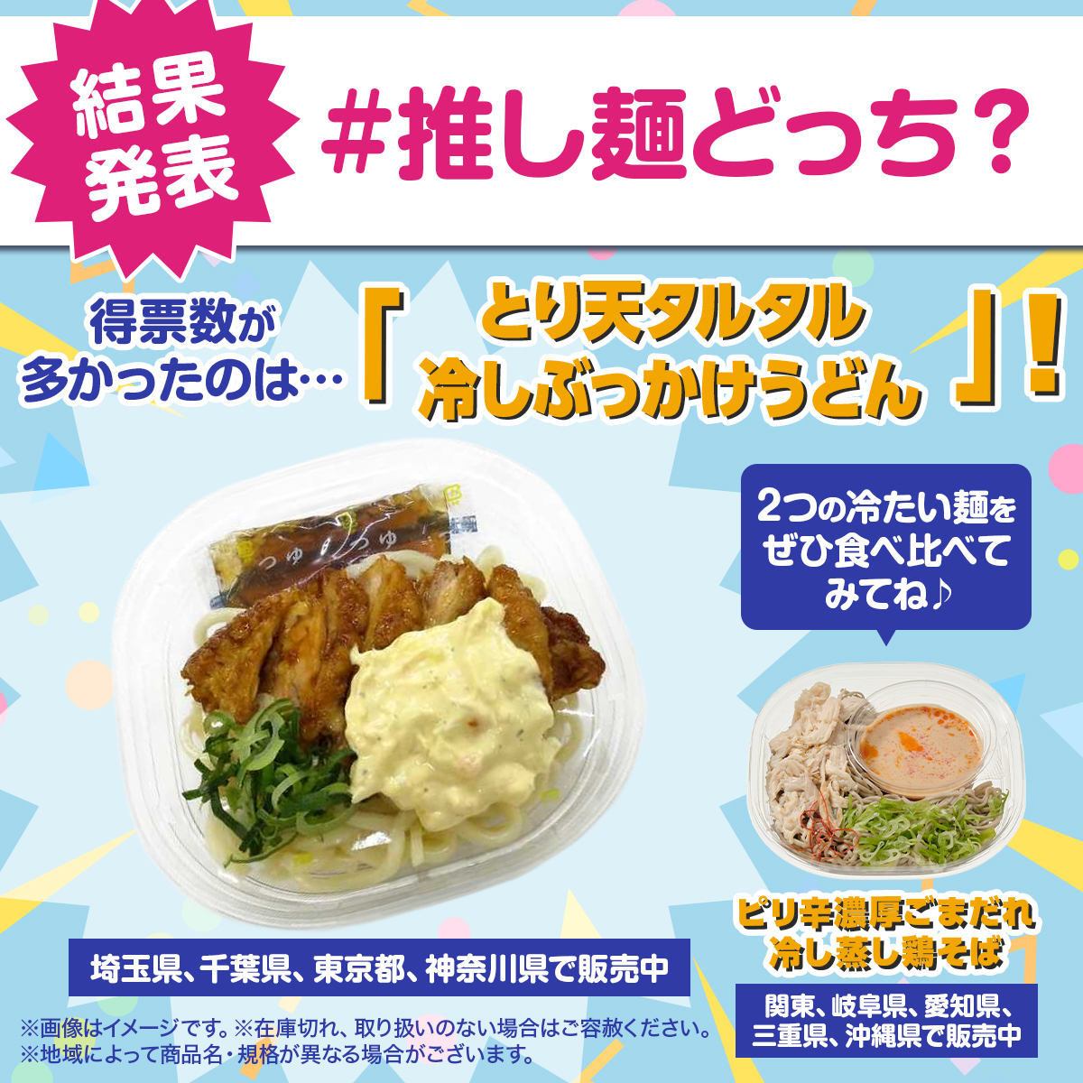 ＼あなたの #推し麺どっち？／

暑い日に食べたい！冷たい麺対決🥢
投票の結果は⁉️

ドゥルルルルルル……🥁🥁🥁♬

🌟🌟🌟🌟🌟🌟🌟🌟🌟🌟🌟🌟🌟🌟
『とり天タルタル冷しぶっかけうどん』
🌟🌟🌟🌟🌟🌟🌟🌟🌟🌟🌟🌟🌟🌟

たくさんのご投票、ありがとうございました😊

#セブンの豆知識