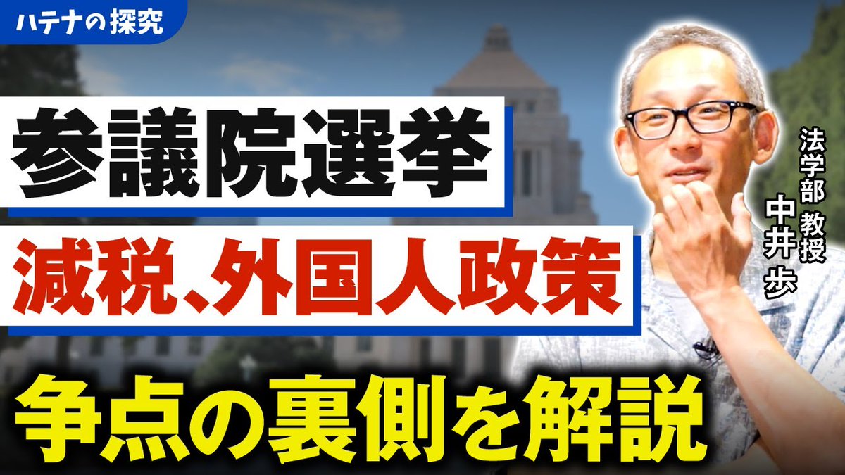 KSU_p_r's tweet image. \法学部 中井先生解説🎙️/
#京都産業大学 の教員が話題のトピックを解説する #ハテナの探究 新しい動画を公開しました🙌
youtu.be/t5tUkt6Fen8
参議院選挙が公示され、各党が議席確保にしのぎを削っています。…